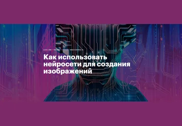 Антон Мартынов Level One Как использовать нейросети для создания изображений 2024 слив