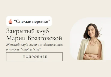 Мария Бразговская Клуб Спелые персики. Месяц 2 2025 слив