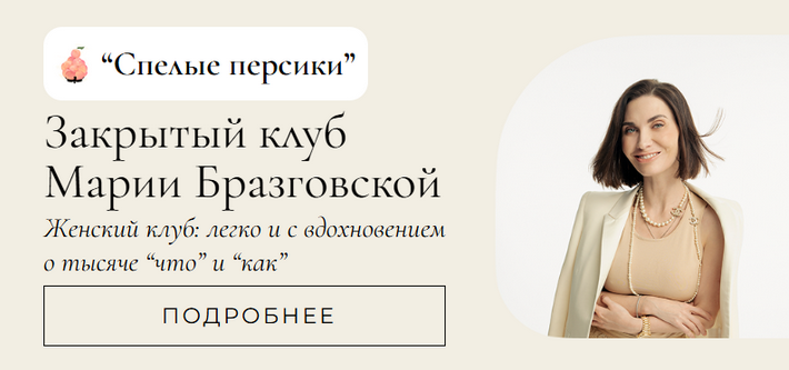 Мария Бразговская Клуб Спелые персики. Месяц 2 2025 слив курса