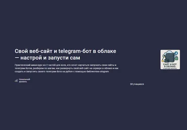 Ринат Минязев Stepik Свой веб-сайт и telegram-бот в облаке — настрой и запусти сам 2025 скачать слив