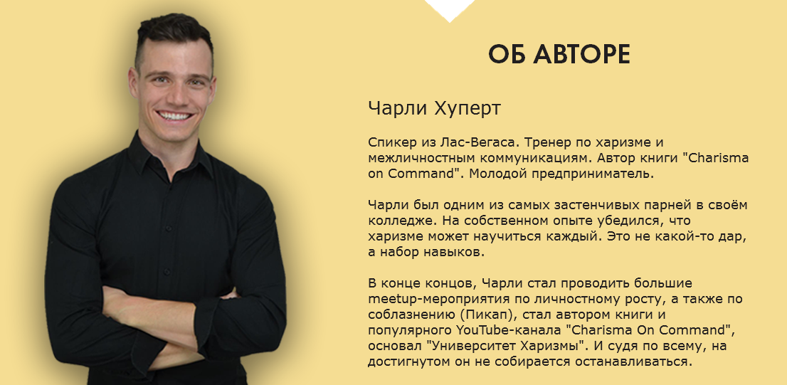 Тренинг по Харизме от спикера из Лас-Вегаса - Хуперт 2016 слив курса