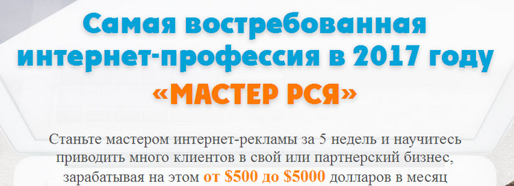 «МАСТЕР РСЯ» Самая востребованная интернет-профессия в 2017 году Артур Грант и Виталий Гандзий слив курса