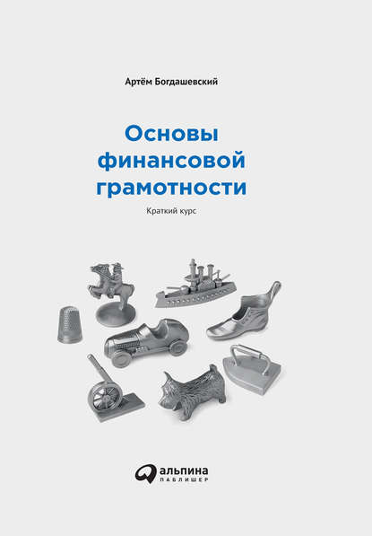 Основы финансовой грамотности: Краткий курс - Богдашевский 2017 слив курса