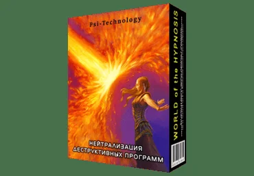Psi-technology Нейтрализация Деструктивных Программ скачать слив