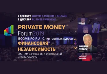 Академия Брайана Трейси Private Money Forum 2019 - Деньги работают на вас слив