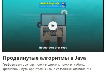 Udemy Сам Ена - Продвинутые алгоритмы в Java 2019 слив