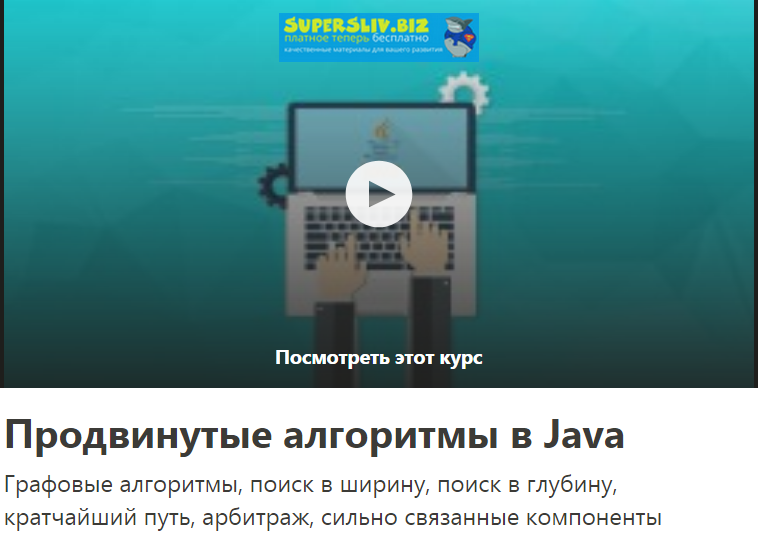 Udemy Сам Ена - Продвинутые алгоритмы в Java 2019 слив курса