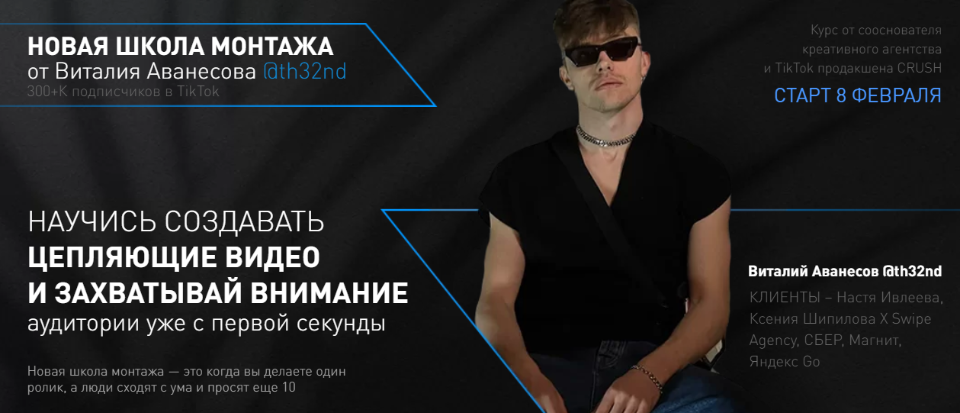Виталий Аванесов Научитесь создавать цепляющее видео 2021 Новая школа монтажа слив курса