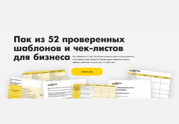 Reforma Пак из 52 проверенных шаблонов и чек-листов для бизнеса 2022 слив