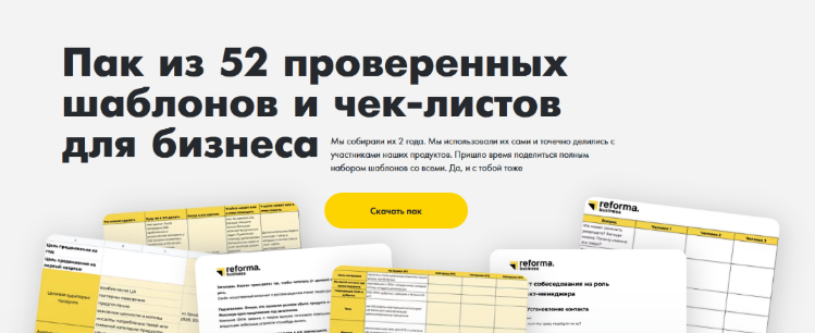 Reforma Пак из 52 проверенных шаблонов и чек-листов для бизнеса 2022 слив курса