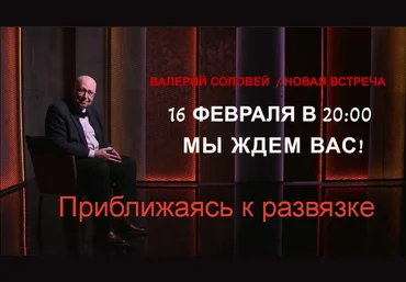 Валерий Соловей Приближаясь к развязке 16.02.2023г. слив