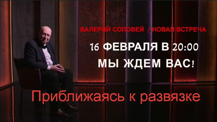 Валерий Соловей Приближаясь к развязке 16.02.2023г. слив курса
