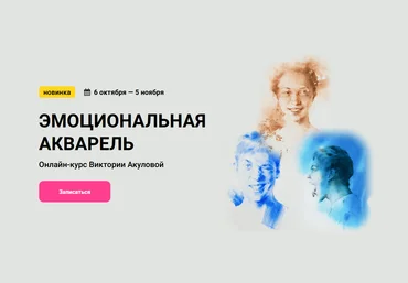 Виктория Акулова Kalachevaschool Эмоциональная акварель. Тариф Стандарт 2023 слив
