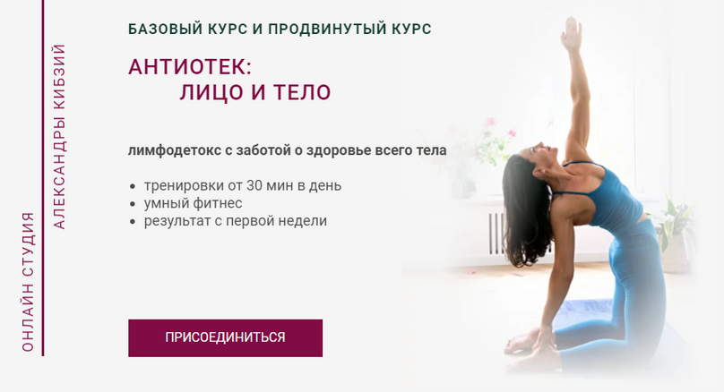 Александра Кибзий Антиотек: лицо и тело. Тариф Базовый 2024 слив курса
