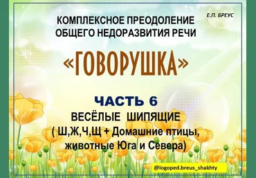 Елена Бреус Говорушка. Комплексное преодоление ОНР часть 6. Веселые шипящие 2024 слив