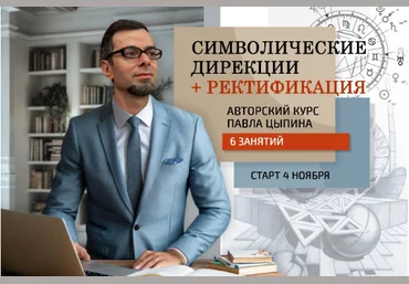 Павел Цыпин Символические дирекции + ректификация часть 6 2024 слив