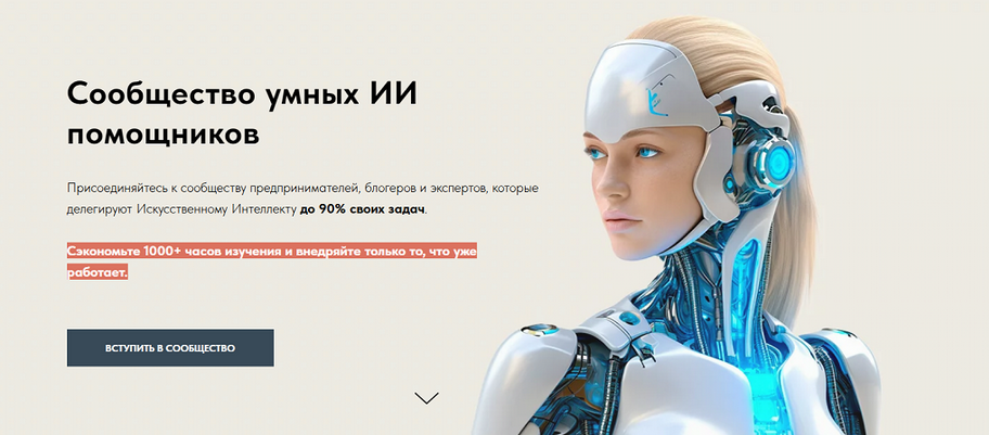Игорь Зуевич Сообщество умных ИИ помощников. Май 2025 слив курса