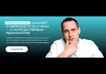 Савелий Гришанин ChatGPT и нейросети за 2 часа. Тариф Максимум с ИИ 2025 слив