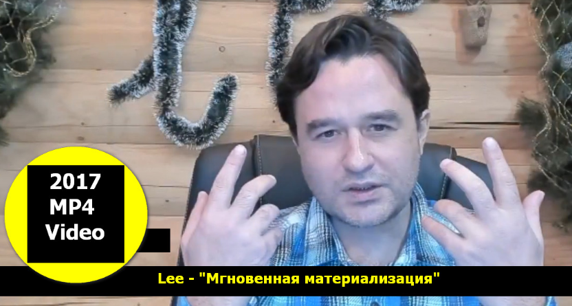 Мгновенная материализация - Lee Новогодний вебинар 2017 слив курса