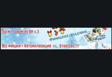 Льём трафик из ВК v.3 Все фишки   Автоматизация ВК слив