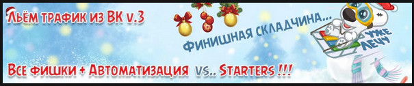 Льём трафик из ВК v.3 Все фишки   Автоматизация ВК слив курса