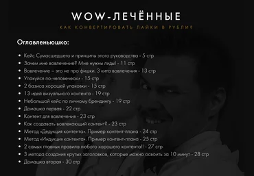 WOW-лечённые. Как конвертировать лайки в рубли? PDF руководство к действию слив