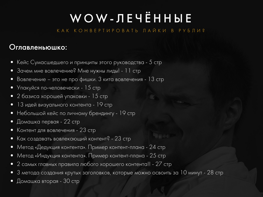 WOW-лечённые. Как конвертировать лайки в рубли? PDF руководство к действию слив курса
