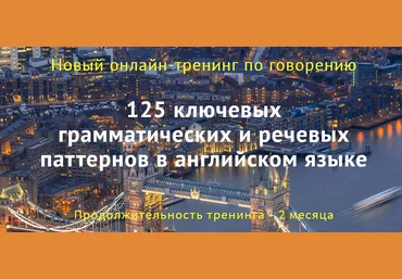 125 ключевых грамматических и речевых паттернов в английском - Семёнычева 2017 слив