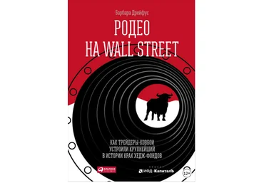 Родео на Wall Street - Дрейфус 2018 слив