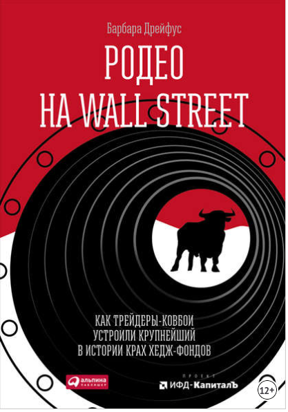 Родео на Wall Street - Дрейфус 2018 слив курса