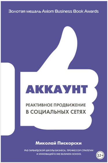 Аккаунт. Реактивное продвижение в социальных сетях - Пискорски 2018 слив курса