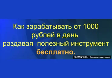 Наталия Зам Как зарабатывать от 1000 рублей в день раздавая полезный инструмент бесплатно 2019 слив