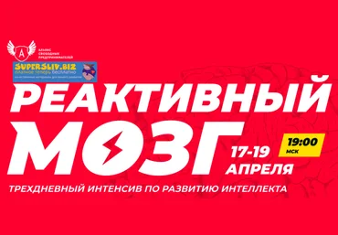 Александра Рудаманова Реактивный мозг. Интенсив от чемпиона 2019 слив