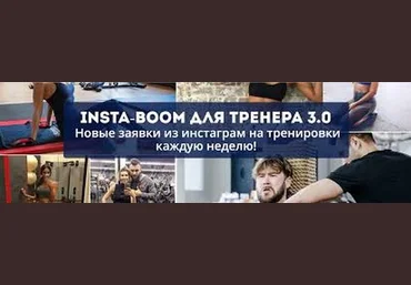 Сергей Армада Insta-boom для тренера 3.0 2019 слив