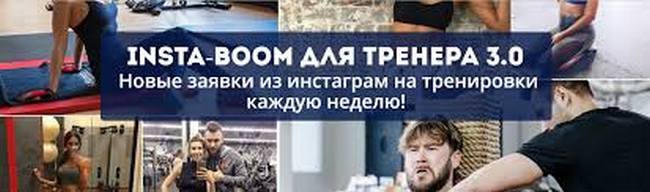Сергей Армада Insta-boom для тренера 3.0 2019 слив курса