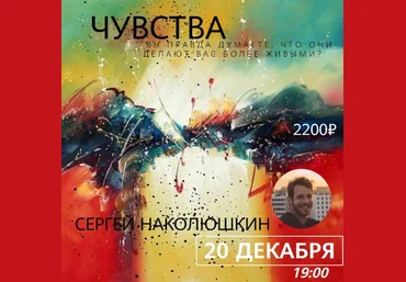 Сергей Наколюшкин Чувства: вы правда думаете они делают вас более живыми? 2019 слив
