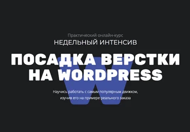 Glo academy Посадка вёрстки на WordPress 2020 слив