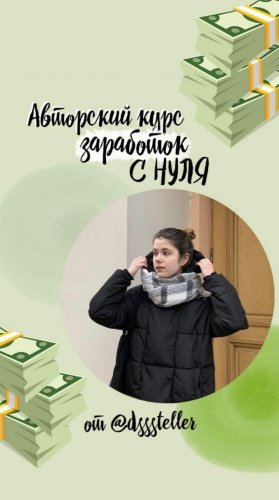 @dsssteller Авторский курс заработок с НУЛЯ слив курса