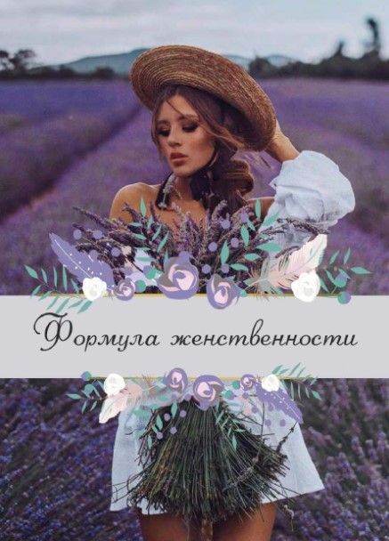 Yana_leventseva Гайд «Формула женственности» 2020 слив курса
