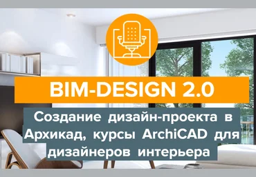 Archicad-Master BIM-Design 2.0 Дизайн-проект в Архикад, курсы ArchiCAD для дизайнеров интерьера слив