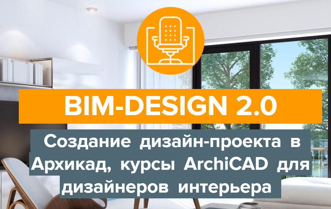 Archicad-Master BIM-Design 2.0 Дизайн-проект в Архикад, курсы ArchiCAD для дизайнеров интерьера слив курса