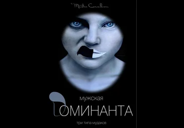 Виктор Орлов Мужская доминанта 3 часть 2021 слив