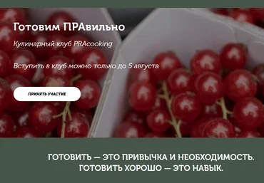 Пракукинг Кулинарный клуб «Готовим правильно». Июль 2022 слив