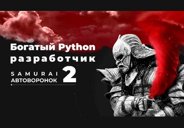 Супер Слив Богатый Python разработчик 2: Самурай автоворонок 2022 слив