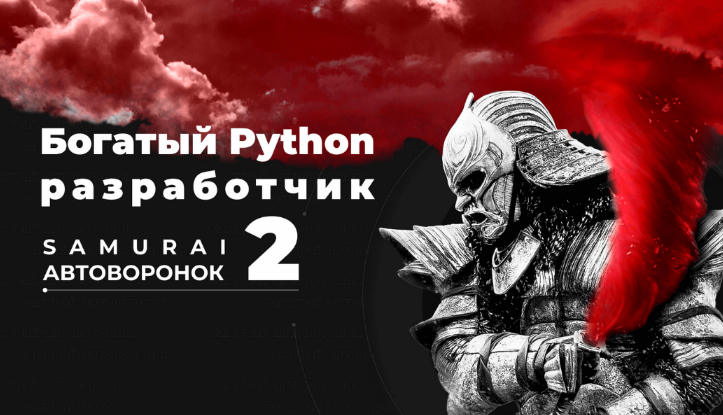 Супер Слив Богатый Python разработчик 2: Самурай автоворонок 2022 слив курса