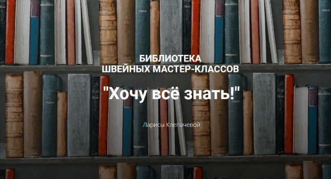 Лариса Клепачева Шитье Библиотека «Хочу все знать» 2022 слив курса