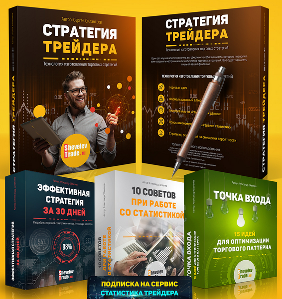 Стратегия трейдера - Шевелев, Силантьев 2017 слив курса