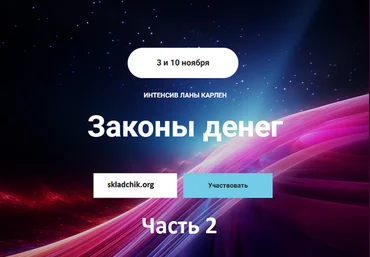 Лана Карлен Законы денег. Часть 2 2024 слив