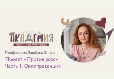 Марина Баяндина, Элисо Джобава Проект «Против рака». Часть 1. Онкопревенция 2024 слив