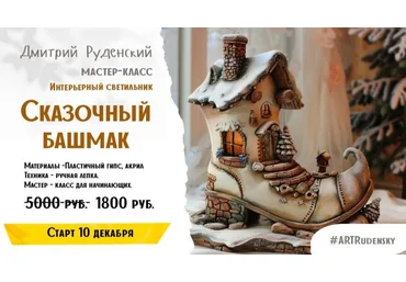 Дмитрий Руденский Лепка Светильник Сказочный башмак 2024 скачать слив